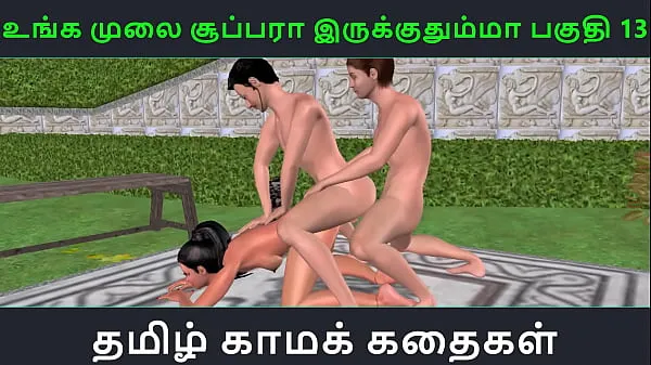 Свежие Тамильская аудиосекс-история - Unga mulai super ah irukkumma Pakuthi 13 - Анимированное 3D порно видео индийской девушки, занимающейся сексом втроем моих фильмов